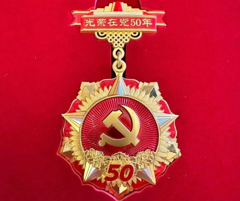 在黨50年.png 在黨50年.png